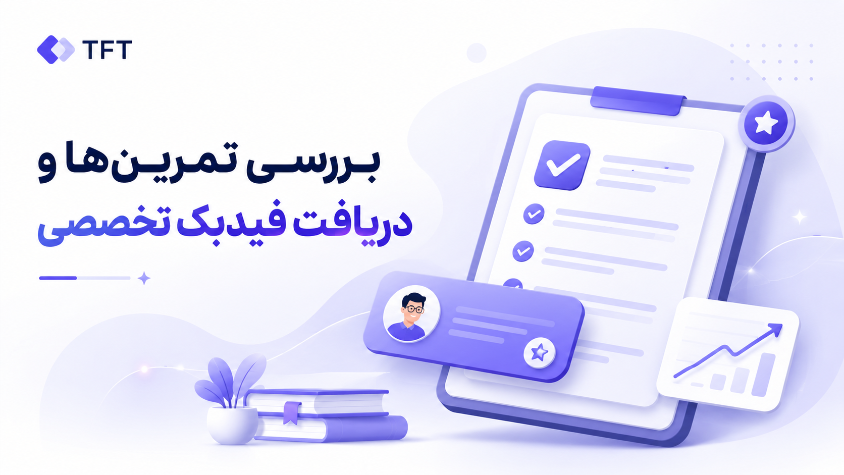 بررسی تمرین‌ها و دریافت فیدبک تخصصی